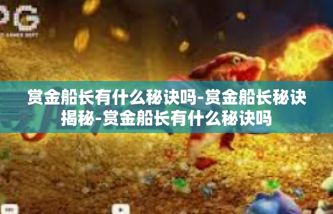 赏金船长有什么秘诀吗-赏金船长秘诀揭秘-赏金船长有什么秘诀吗