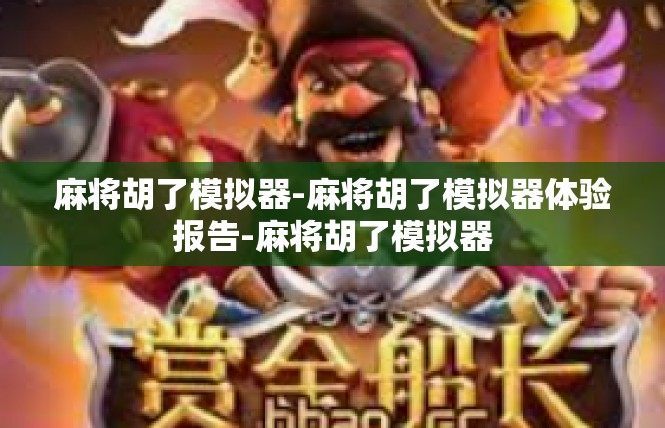 麻将胡了模拟器-麻将胡了模拟器体验报告-麻将胡了模拟器