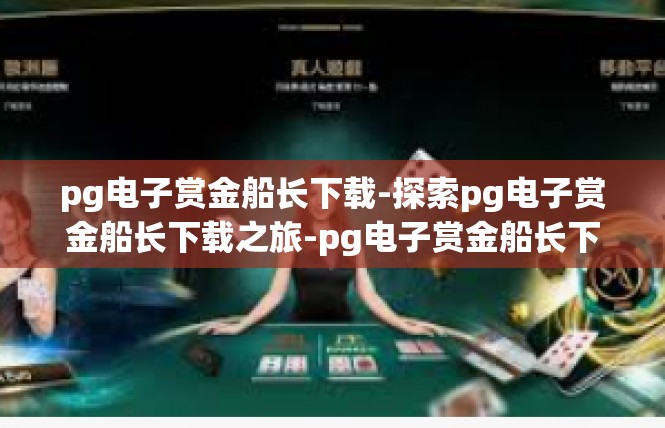 pg电子赏金船长下载-探索pg电子赏金船长下载之旅-pg电子赏金船长下载