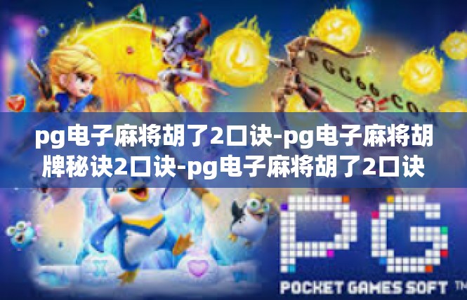pg电子麻将胡了2口诀-pg电子麻将胡牌秘诀2口诀-pg电子麻将胡了2口诀