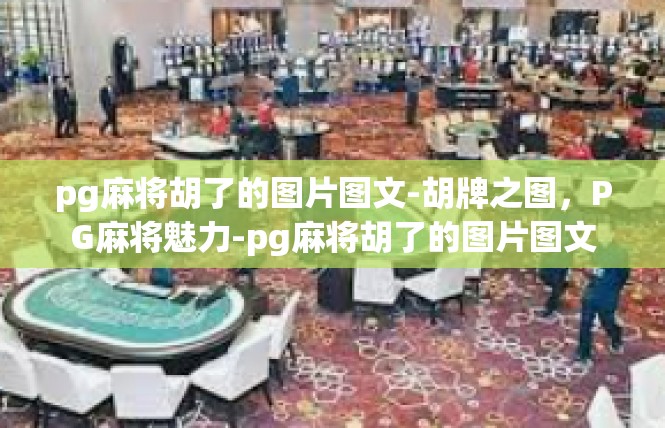 pg麻将胡了的图片图文-胡牌之图，PG麻将魅力-pg麻将胡了的图片图文
