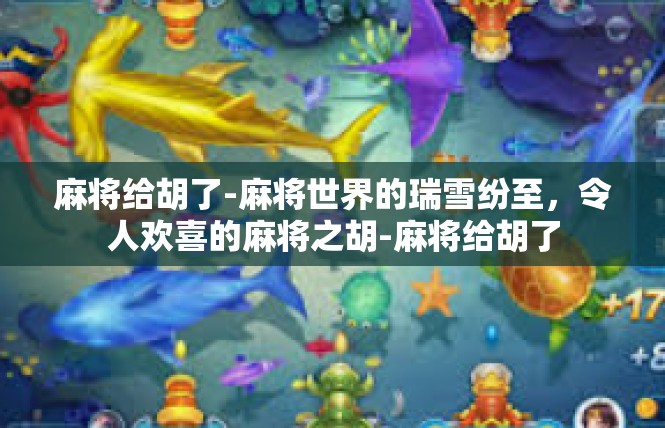 麻将给胡了-麻将世界的瑞雪纷至，令人欢喜的麻将之胡-麻将给胡了