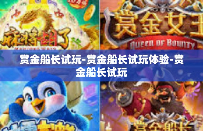 赏金船长试玩-赏金船长试玩体验-赏金船长试玩