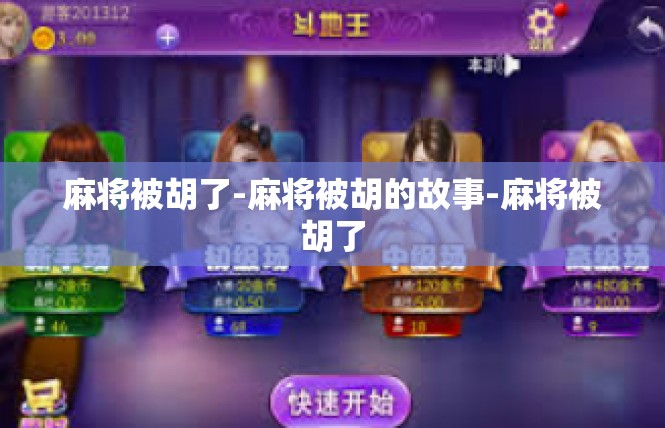 麻将被胡了-麻将被胡的故事-麻将被胡了