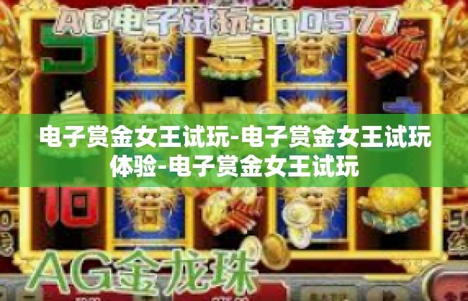 电子赏金女王试玩-电子赏金女王试玩体验-电子赏金女王试玩