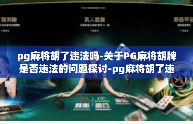 pg麻将胡了违法吗-关于PG麻将胡牌是否违法的问题探讨-pg麻将胡了违法吗