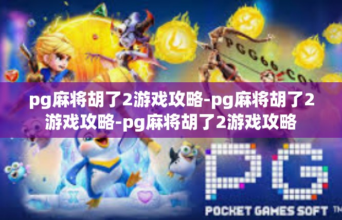 pg麻将胡了2游戏攻略-pg麻将胡了2游戏攻略-pg麻将胡了2游戏攻略