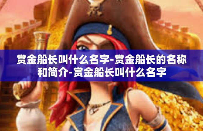 赏金船长叫什么名字-赏金船长的名称和简介-赏金船长叫什么名字
