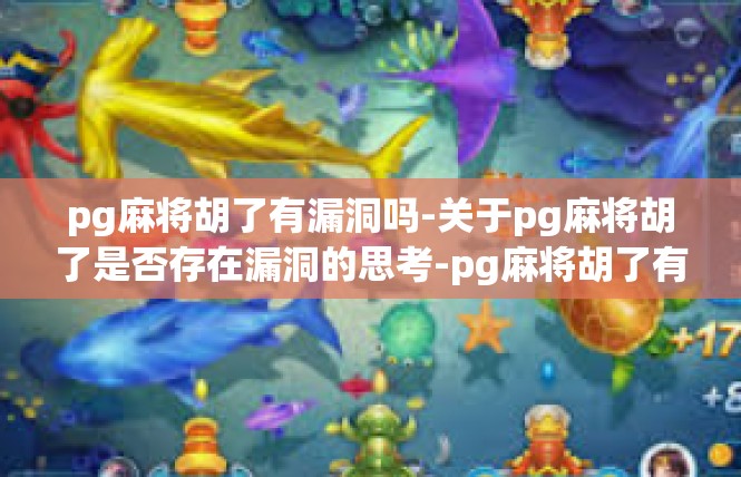 pg麻将胡了有漏洞吗-关于pg麻将胡了是否存在漏洞的思考-pg麻将胡了有漏洞吗
