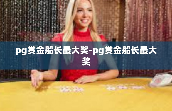pg赏金船长最大奖-pg赏金船长最大奖