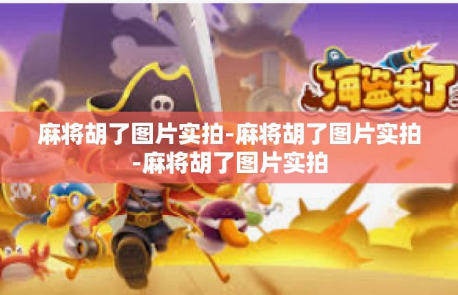 麻将胡了图片实拍-麻将胡了图片实拍-麻将胡了图片实拍