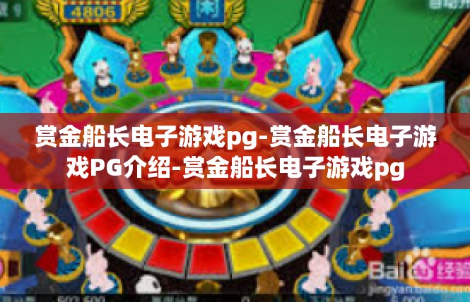 赏金船长电子游戏pg-赏金船长电子游戏PG介绍-赏金船长电子游戏pg
