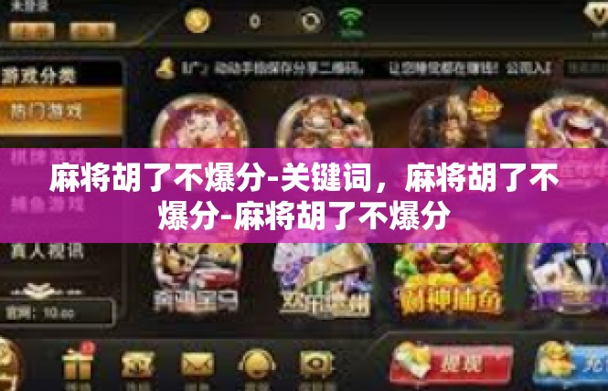 麻将胡了不爆分-关键词，麻将胡了不爆分-麻将胡了不爆分