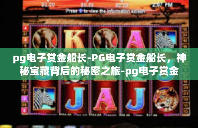 pg电子赏金船长-PG电子赏金船长，神秘宝藏背后的秘密之旅-pg电子赏金船长