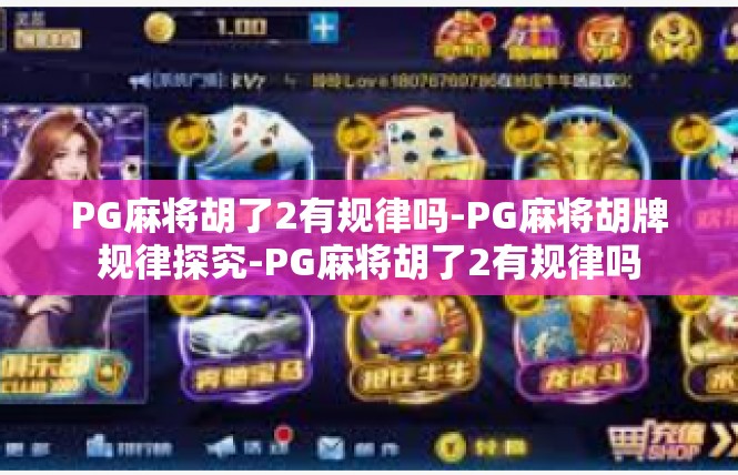 PG麻将胡了2有规律吗-PG麻将胡牌规律探究-PG麻将胡了2有规律吗