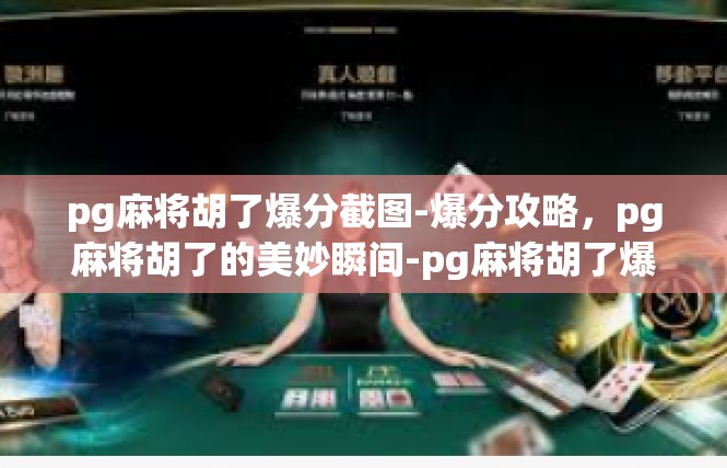 pg麻将胡了爆分截图-爆分攻略，pg麻将胡了的美妙瞬间-pg麻将胡了爆分截图