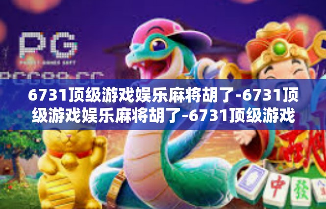 6731顶级游戏娱乐麻将胡了-6731顶级游戏娱乐麻将胡了-6731顶级游戏娱乐麻将胡了