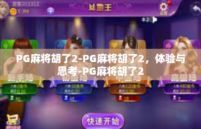 PG麻将胡了2-PG麻将胡了2，体验与思考-PG麻将胡了2