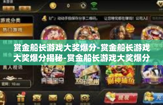 赏金船长游戏大奖爆分-赏金船长游戏大奖爆分揭秘-赏金船长游戏大奖爆分