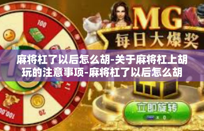 麻将杠了以后怎么胡-关于麻将杠上胡玩的注意事项-麻将杠了以后怎么胡