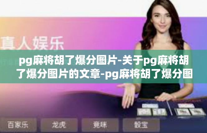 pg麻将胡了爆分图片-关于pg麻将胡了爆分图片的文章-pg麻将胡了爆分图片