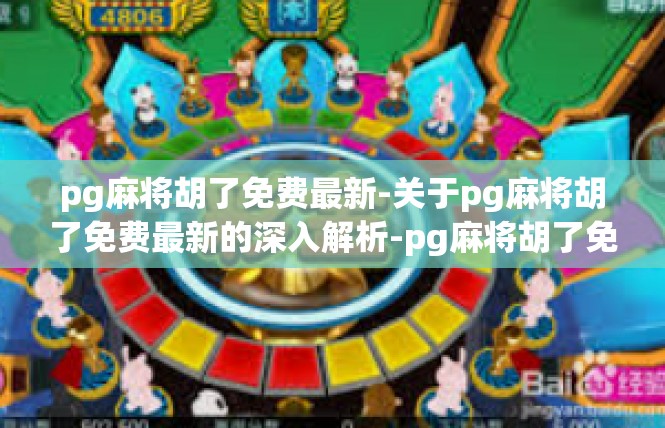 pg麻将胡了免费最新-关于pg麻将胡了免费最新的深入解析-pg麻将胡了免费最新