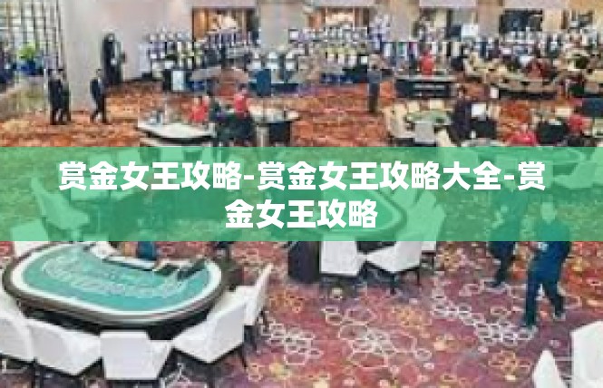 赏金女王攻略-赏金女王攻略大全-赏金女王攻略