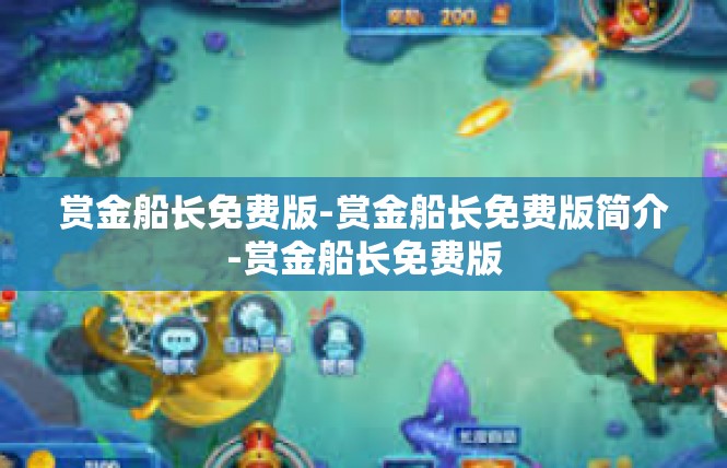 赏金船长免费版-赏金船长免费版简介-赏金船长免费版