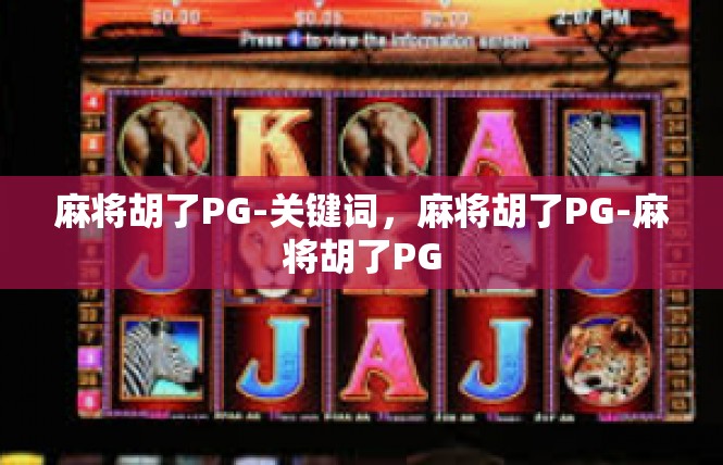 麻将胡了PG-关键词，麻将胡了PG-麻将胡了PG