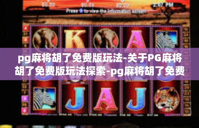 pg麻将胡了免费版玩法-关于PG麻将胡了免费版玩法探索-pg麻将胡了免费版玩法
