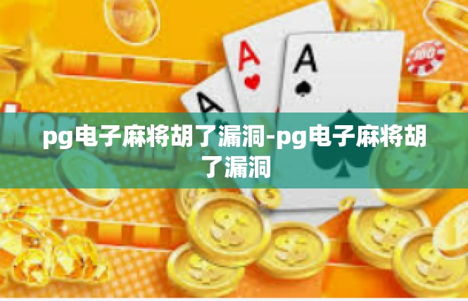 pg电子麻将胡了漏洞-pg电子麻将胡了漏洞