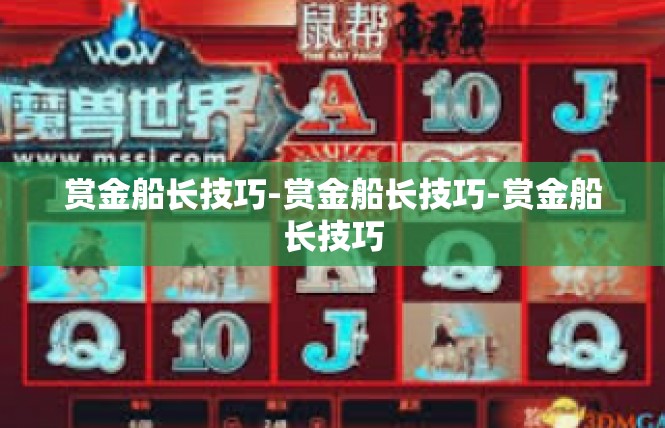赏金船长技巧-赏金船长技巧-赏金船长技巧