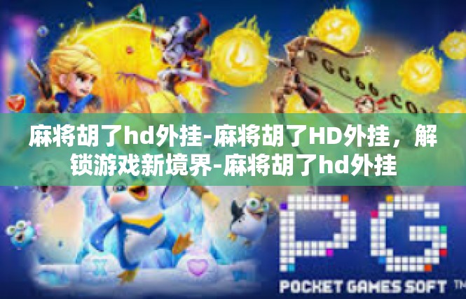 麻将胡了hd外挂-麻将胡了HD外挂，解锁游戏新境界-麻将胡了hd外挂