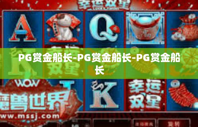PG赏金船长-PG赏金船长-PG赏金船长