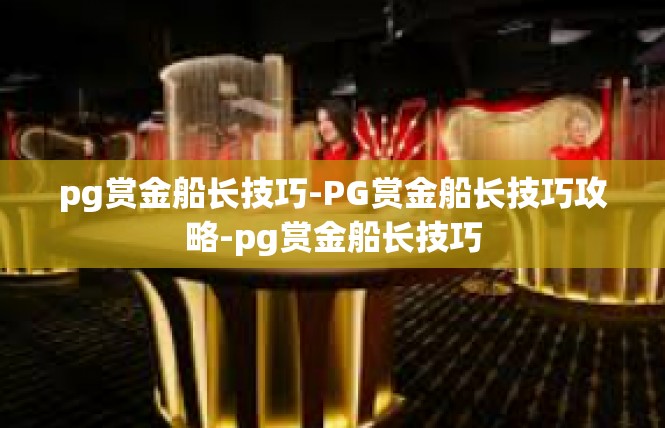 pg赏金船长技巧-PG赏金船长技巧攻略-pg赏金船长技巧