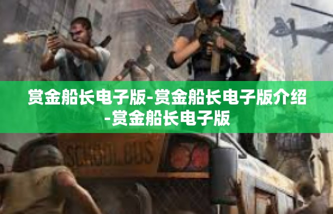 赏金船长电子版-赏金船长电子版介绍-赏金船长电子版