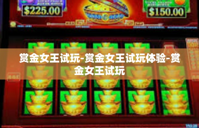 赏金女王试玩-赏金女王试玩体验-赏金女王试玩