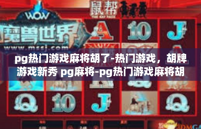 pg热门游戏麻将胡了-热门游戏，胡牌游戏新秀 pg麻将-pg热门游戏麻将胡了