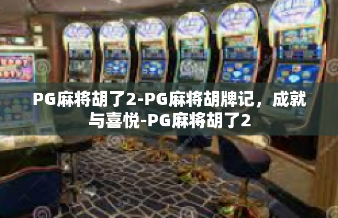 PG麻将胡了2-PG麻将胡牌记，成就与喜悦-PG麻将胡了2