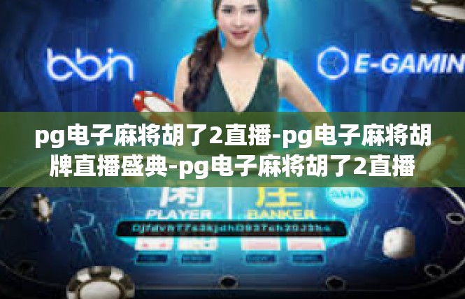 pg电子麻将胡了2直播-pg电子麻将胡牌直播盛典-pg电子麻将胡了2直播