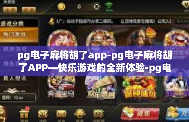 pg电子麻将胡了app-pg电子麻将胡了APP—快乐游戏的全新体验-pg电子麻将胡了app