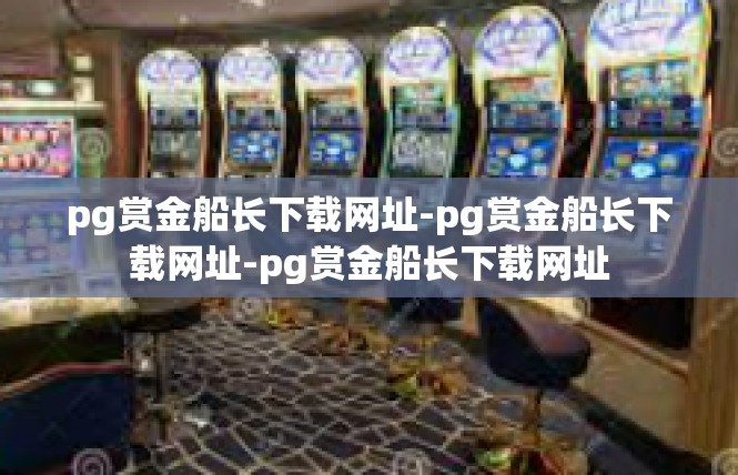 pg赏金船长下载网址-pg赏金船长下载网址-pg赏金船长下载网址