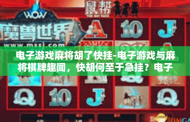 电子游戏麻将胡了快挂-电子游戏与麻将棋牌趣闻，快胡何至于急挂？电子游戏麻将胡了快挂