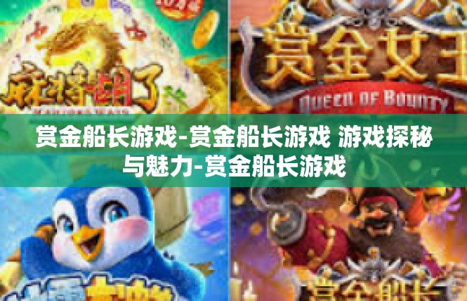 赏金船长游戏-赏金船长游戏 游戏探秘与魅力-赏金船长游戏