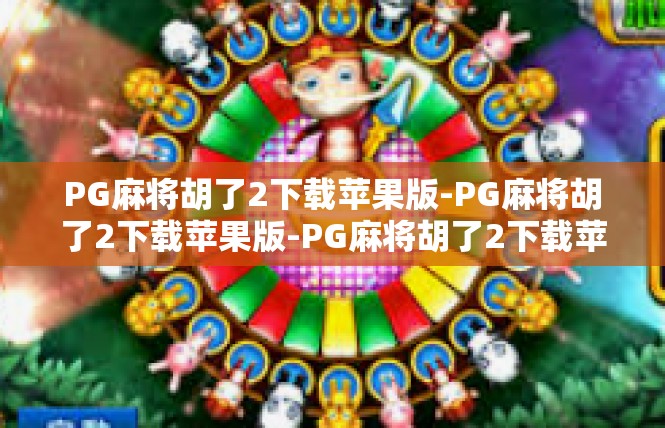 PG麻将胡了2下载苹果版-PG麻将胡了2下载苹果版-PG麻将胡了2下载苹果版