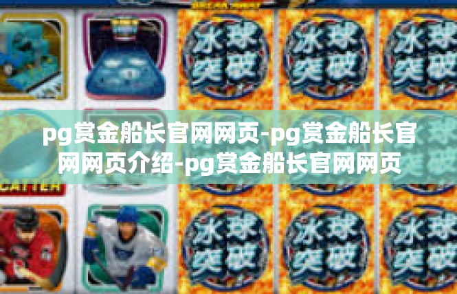 pg赏金船长官网网页-pg赏金船长官网网页介绍-pg赏金船长官网网页