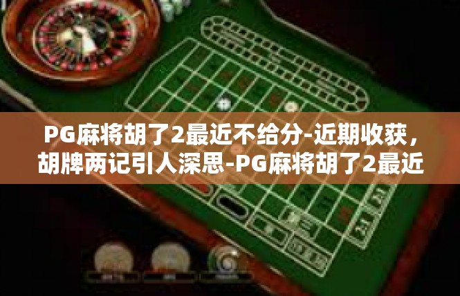 PG麻将胡了2最近不给分-近期收获，胡牌两记引人深思-PG麻将胡了2最近不给分