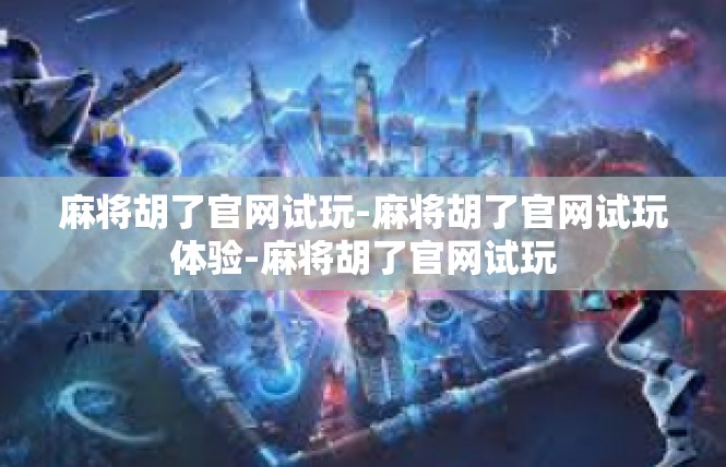 麻将胡了官网试玩-麻将胡了官网试玩体验-麻将胡了官网试玩