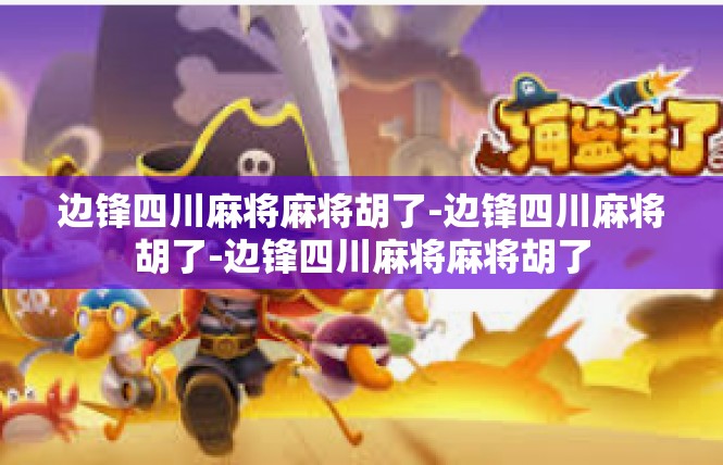 边锋四川麻将麻将胡了-边锋四川麻将胡了-边锋四川麻将麻将胡了