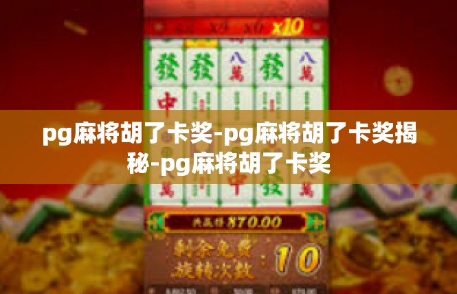 pg麻将胡了卡奖-pg麻将胡了卡奖揭秘-pg麻将胡了卡奖